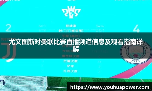 尤文图斯对曼联比赛直播频道信息及观看指南详解