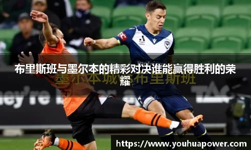 布里斯班与墨尔本的精彩对决谁能赢得胜利的荣耀