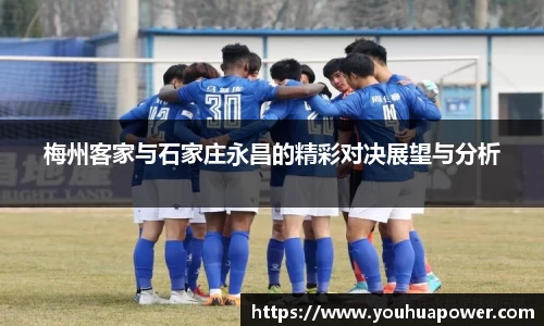 梅州客家与石家庄永昌的精彩对决展望与分析