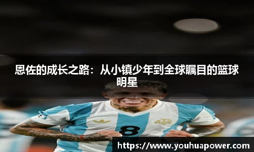 恩佐的成长之路：从小镇少年到全球瞩目的篮球明星