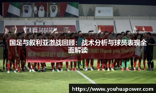 国足与叙利亚激战回顾：战术分析与球员表现全面解读