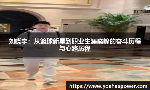 刘晓宇：从篮球新星到职业生涯巅峰的奋斗历程与心路历程
