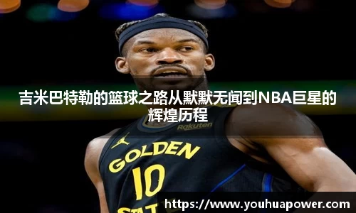 吉米巴特勒的篮球之路从默默无闻到NBA巨星的辉煌历程