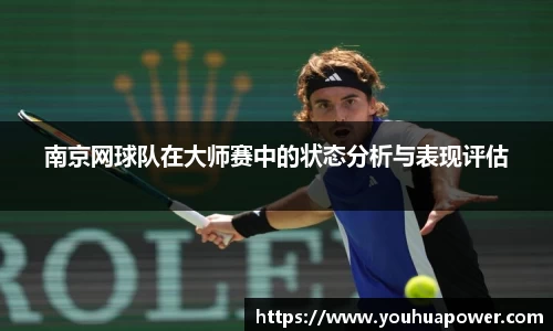 南京网球队在大师赛中的状态分析与表现评估