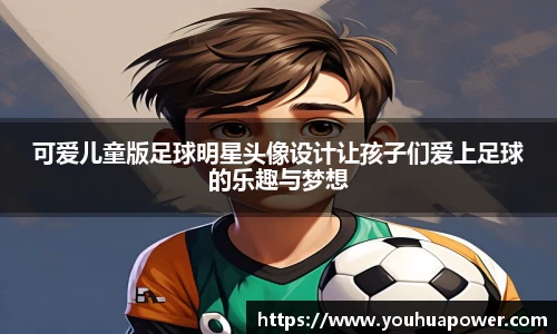 可爱儿童版足球明星头像设计让孩子们爱上足球的乐趣与梦想