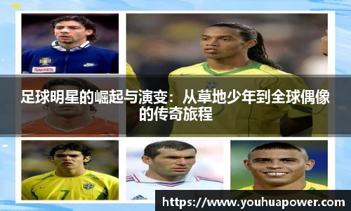 足球明星的崛起与演变：从草地少年到全球偶像的传奇旅程