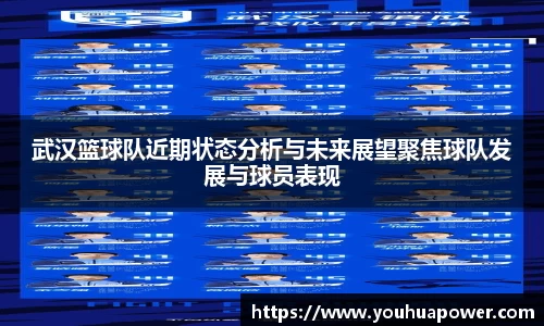 武汉篮球队近期状态分析与未来展望聚焦球队发展与球员表现