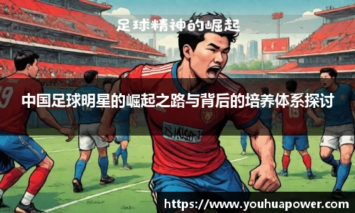 中国足球明星的崛起之路与背后的培养体系探讨