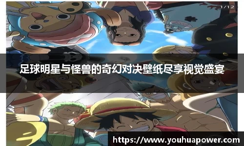 足球明星与怪兽的奇幻对决壁纸尽享视觉盛宴