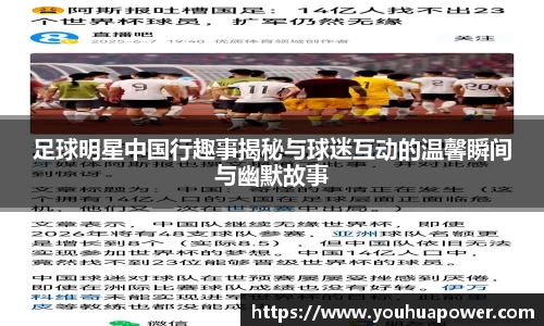 足球明星中国行趣事揭秘与球迷互动的温馨瞬间与幽默故事