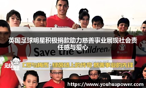 英国足球明星积极捐款助力慈善事业展现社会责任感与爱心