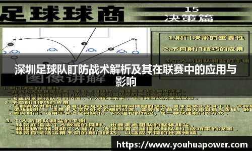 深圳足球队盯防战术解析及其在联赛中的应用与影响