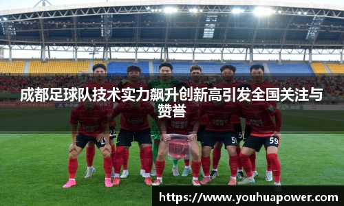 成都足球队技术实力飙升创新高引发全国关注与赞誉