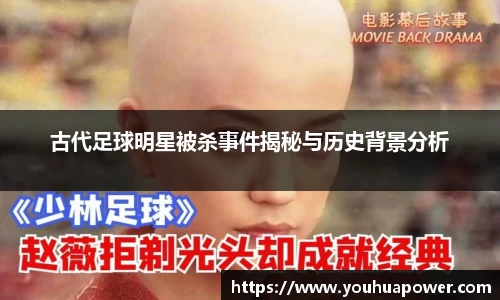 古代足球明星被杀事件揭秘与历史背景分析