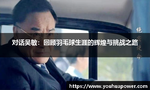 对话吴敏：回顾羽毛球生涯的辉煌与挑战之路