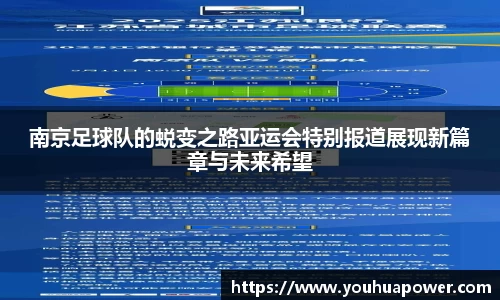 南京足球队的蜕变之路亚运会特别报道展现新篇章与未来希望