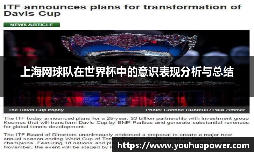 上海网球队在世界杯中的意识表现分析与总结