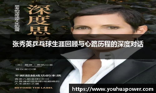 张秀英乒乓球生涯回顾与心路历程的深度对话