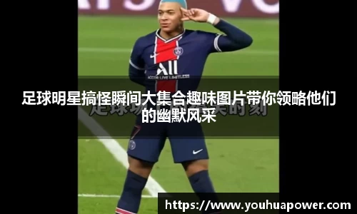 足球明星搞怪瞬间大集合趣味图片带你领略他们的幽默风采