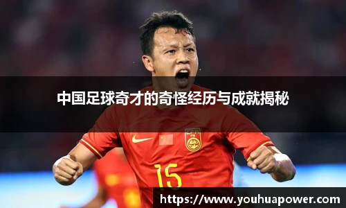 中国足球奇才的奇怪经历与成就揭秘