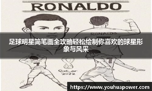 足球明星简笔画全攻略轻松绘制你喜欢的球星形象与风采