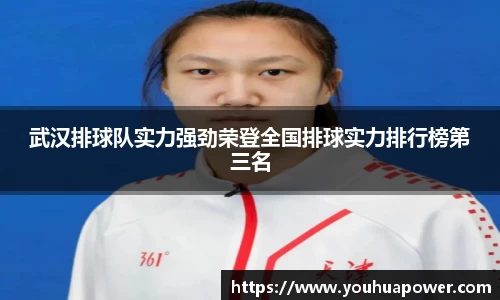 武汉排球队实力强劲荣登全国排球实力排行榜第三名