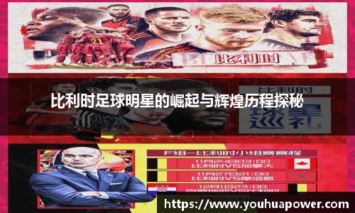 比利时足球明星的崛起与辉煌历程探秘