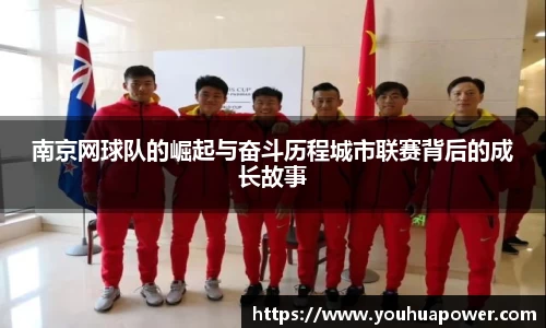 南京网球队的崛起与奋斗历程城市联赛背后的成长故事