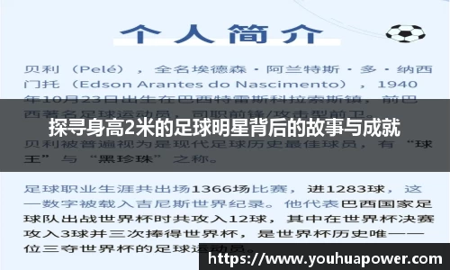 探寻身高2米的足球明星背后的故事与成就