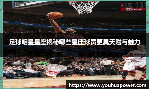 足球明星星座揭秘哪些星座球员更具天赋与魅力