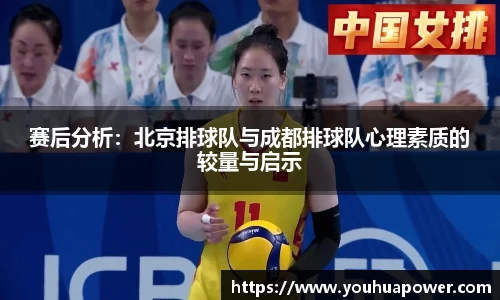 赛后分析：北京排球队与成都排球队心理素质的较量与启示