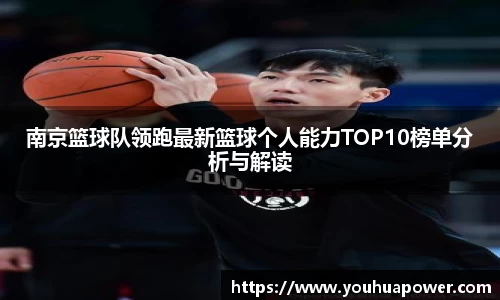 南京篮球队领跑最新篮球个人能力TOP10榜单分析与解读