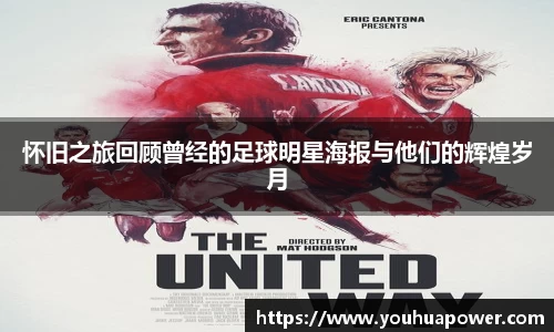 怀旧之旅回顾曾经的足球明星海报与他们的辉煌岁月