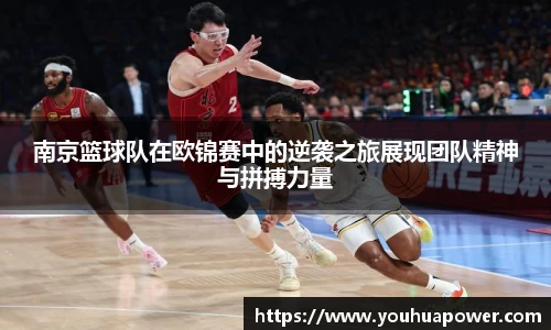 南京篮球队在欧锦赛中的逆袭之旅展现团队精神与拼搏力量