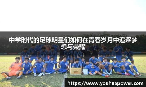 中学时代的足球明星们如何在青春岁月中追逐梦想与荣耀