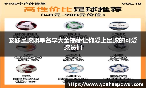 宠妹足球明星名字大全揭秘让你爱上足球的可爱球员们