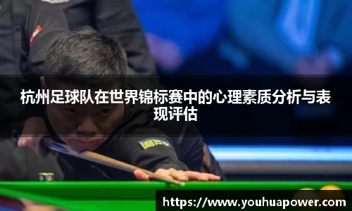 杭州足球队在世界锦标赛中的心理素质分析与表现评估