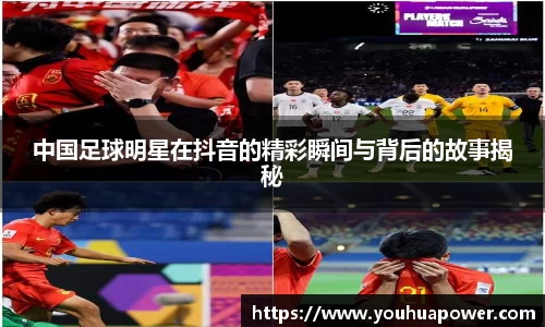 中国足球明星在抖音的精彩瞬间与背后的故事揭秘