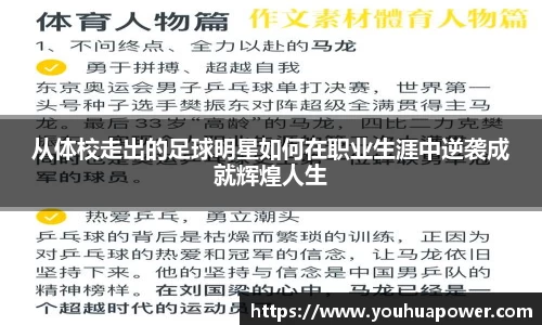 从体校走出的足球明星如何在职业生涯中逆袭成就辉煌人生