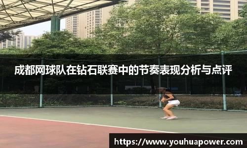 成都网球队在钻石联赛中的节奏表现分析与点评