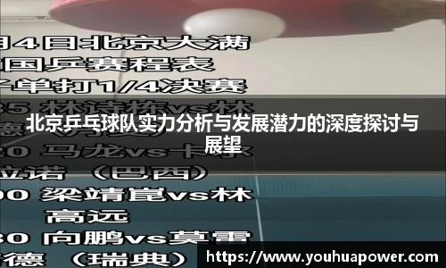 北京乒乓球队实力分析与发展潜力的深度探讨与展望